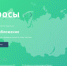 Опрос - Национальные проекты: оценка осведомлённости населения - Дальнереченский городской округ