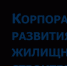 О реализации льготных, доступных ипотечных программ - Дальнереченский городской округ