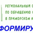Собственники в многоквартирном доме обязаны провести собрание собственников жилья, в повестку которого необходимо включить вопрос «О заключении собственниками жилого помещения прямого договора на оказание услуг по обращению с твердыми коммунальными отходами с Региональным оператором» - Дальнереченский городской округ