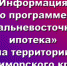 Информация о программе «Дальневосточная ипотека» на территории Приморского края - Дальнереченский городской округ