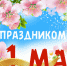 Уважаемые жители и гости города Дальнереченска! Поздравляем Вас с праздником Весны и Труда! - Дальнереченский городской округ