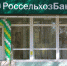 Офис Россельхозбанка на Даманского, 34 - Газета Народная весть