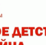 19 февраля 2021 года станут известны лучшие волонтёры - режиссёры, операторы и сценаристы видеороликов о детях войны - Дальнереченский городской округ