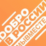 Призёры трека «Волонтёры и НКО» Международной Премии #МЫВМЕСТЕ получат гранты до 2,5 млн рублей - Дальнереченский городской округ