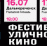 Десятки тысяч зрителей посмотрят кино на улицах своих городов - Дальнереченский городской округ