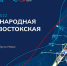 Яркий праздник готовят для жителей и гостей Приморья на Международной Владивостокской регате - Дальнереченский район