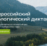 Экологический диктант приморцы смогут написать офлайн - Дальнереченский район