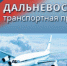 Дальневосточная транспортная прокуратура информирует - Дальнереченский район