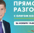 Прямой разговор Губернатора Приморья: когда и где смотреть - Дальнереченский район