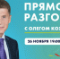 Прямой разговор Губернатора Приморья: когда и где смотреть - Дальнереченский городской округ