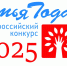 СТАРТУЕТ МУНИЦИПАЛЬНЫЙ ЭТАП КОНКУРСА «СЕМЬЯ ГОДА-2025» - Дальнереченский район