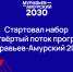 Стартовал набор на четвёртый поток программы "Муравьев-Амурский 2030" - Дальнереченский район