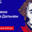 В рамках реализации Минвостокразвития России программы по подготовке управленческих кадров для субъектов Дальнего Востока «Муравьев-Амурский 2030» (далее - Программа) продолжается набор на четвертый поток Программы. - Дальнереченский городской округ