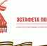 34 муниципалитета Приморья подхватят «Эстафету Победы» - Дальнереченский городской округ
