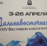 Ежегодный фестиваль «Дальневосточная весна» подготовил шедевры классической  музыки. ПРОГРАММА - Дальнереченский городской округ