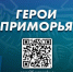 Завтра завершается тестирование кандидатов кадровой программы «Герои Приморья» - Дальнереченский городской округ