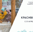 Голосование за объекты благоустройства вышло на финишную прямую в Приморье - Дальнереченский район