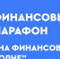 Информационное мероприятие «На финансовой волне» - Дальнереченский район