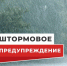  Штормовое предупреждение - Дальнереченский район