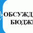 Опрос, направленный на выявление приоритетной для граждан информации, планируемой к представлению в составе брошюры «Бюджет для граждан» к проекту бюджета на 2026 год и плановый период 2027 и 2028 годов - Дальнереченский городской округ