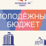 Внимание! Стартует конкурс «Молодежный бюджет»! - Дальнереченский район