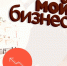 БИЗНЕС-ВСТРЕЧА - Дальнереченский район