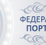 «Федеральный Портал РФ» - Дальнереченский район