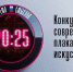 У приморцев осталось полтора месяца для подачи заявки на конкурс плакатного искусства имени Сергея Ефремова - Дальнереченский район