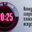 У приморцев осталось полтора месяца для подачи заявки на конкурс плакатного искусства имени Сергея Ефремова - Дальнереченский городской округ