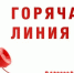 Горячая линия - Дальнереченский район