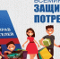Всемирный день прав потребителей - Дальнереченский район